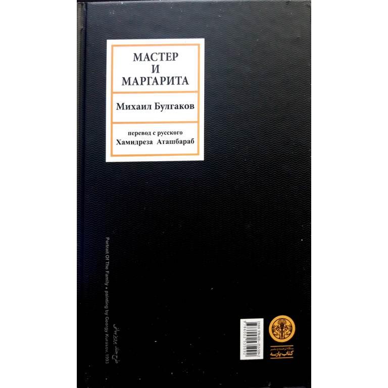 مرشد و مارگریتا (گالینگور) - 1