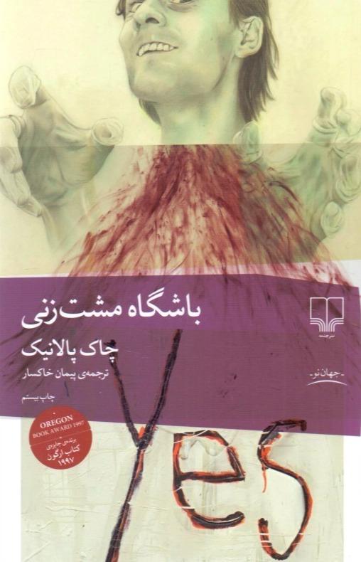 باشگاه مشت‌زنی