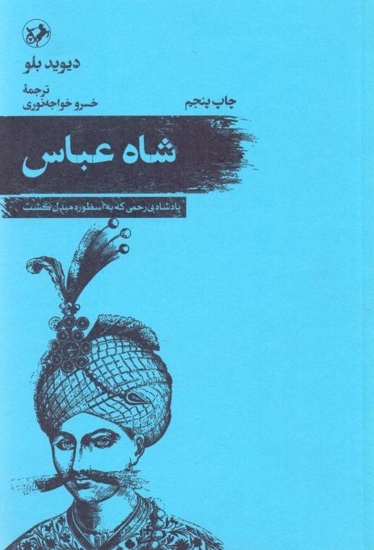 شاه عباس (پادشاه بی‌رحمی که به اسطوره مبدل گشت)