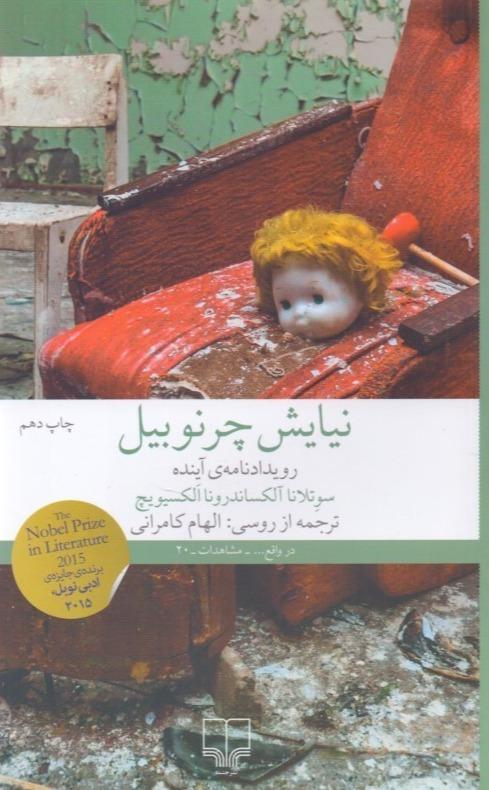 نیایش چرنوبیل (رویدادنامه آینده)