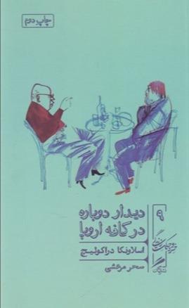 دیدار دوباره در کافه اروپا (چطور در زمانه‌ی پساکمونیسم بمانیم و حتی بخندیم)