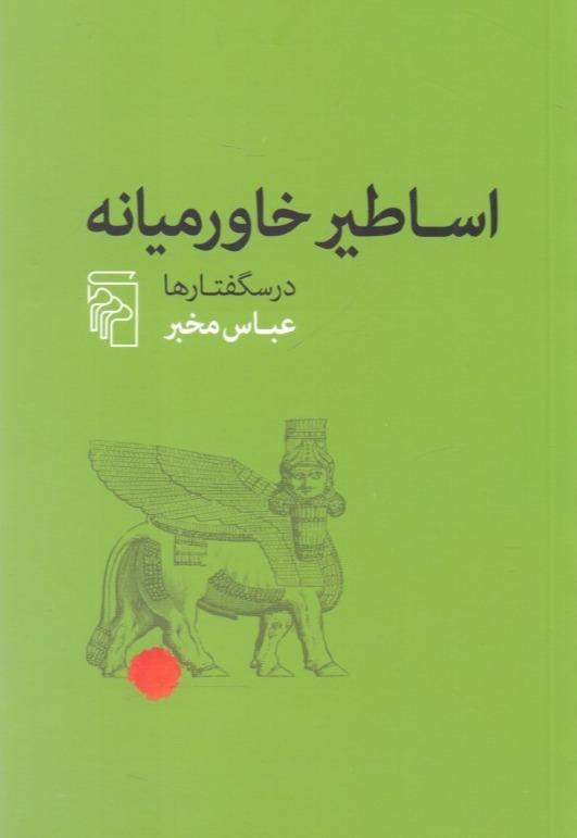اساطیر خاورمیانه (درسگفتارها)