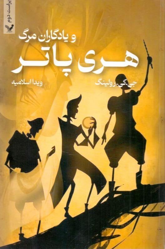 هری پاتر و یادگاران مرگ