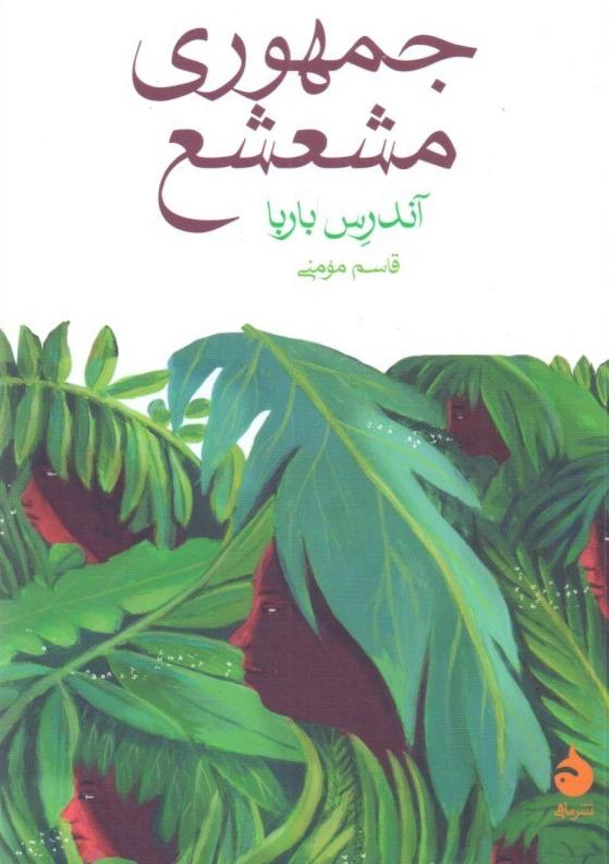 جمهوری مشعشع