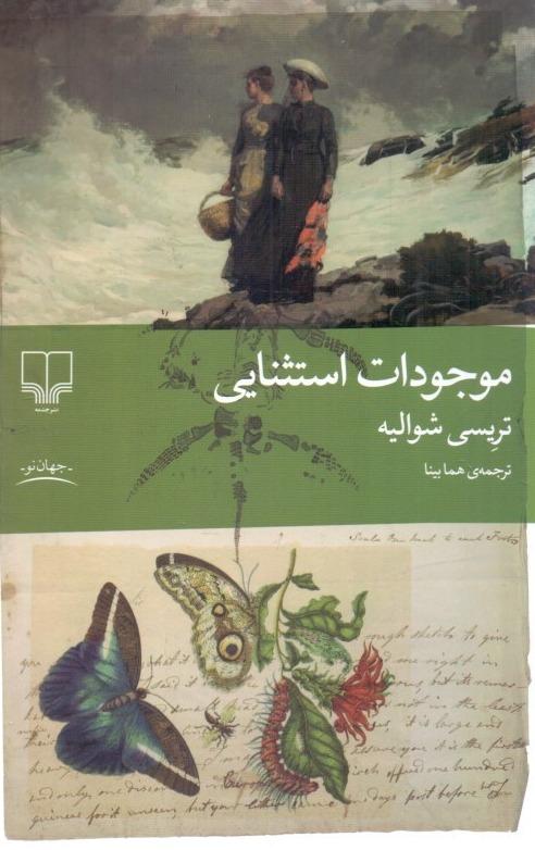 موجودات استثنایی