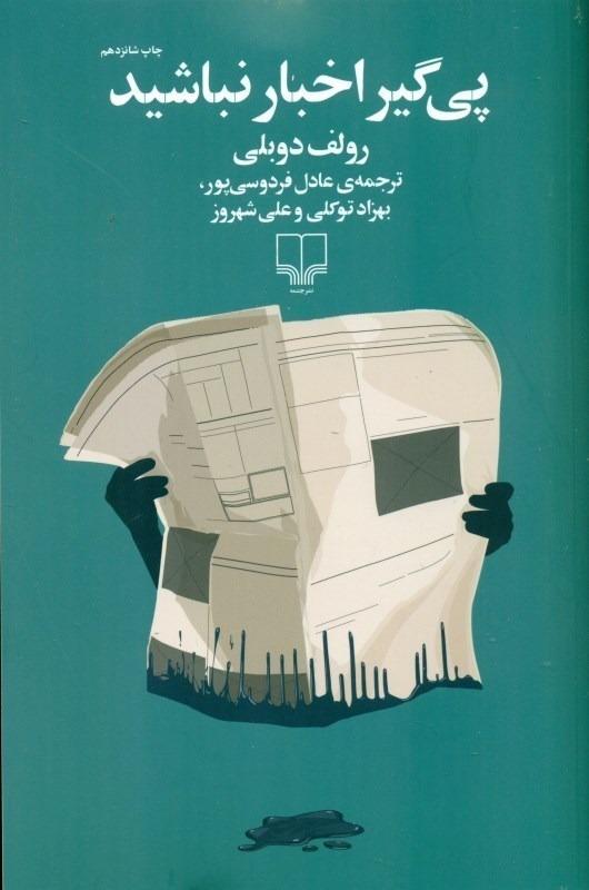 پی‌گیر اخبار نباشید