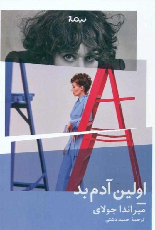 اولین آدم بد - 1