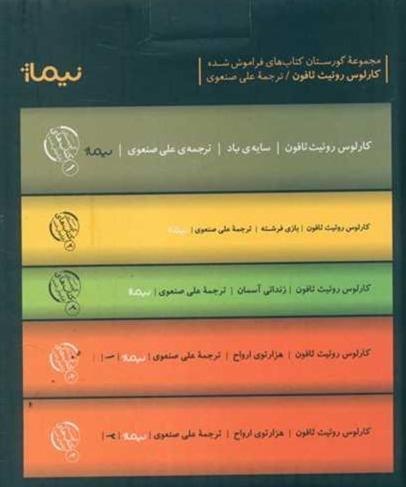 مجموعه گورستان کتاب های فراموش شده (5 جلدی) - 1