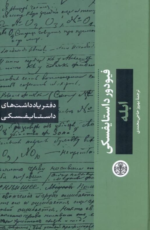 دفتر یادداشت های ابله - 1