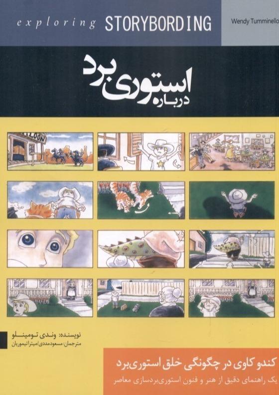 درباره استوری برد (کندوکاوی در چگونگی خلق استوری برد)