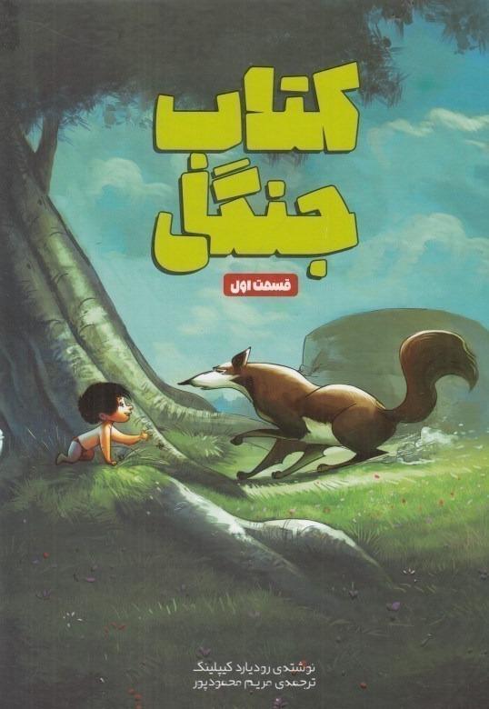 کتاب جنگل قسمت 1 - 1