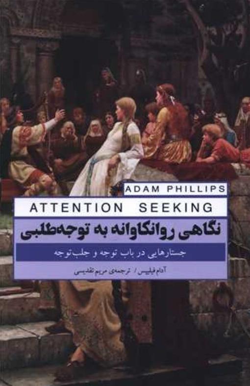 نگاهی روانکاوانه به توجه طلبی (جستارهایی در باب توجه و جلب توجه)