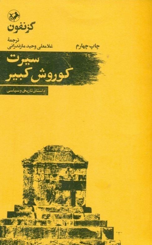 سیرت کوروش کبیر (داستانی تاریخی و سیاسی) - 1