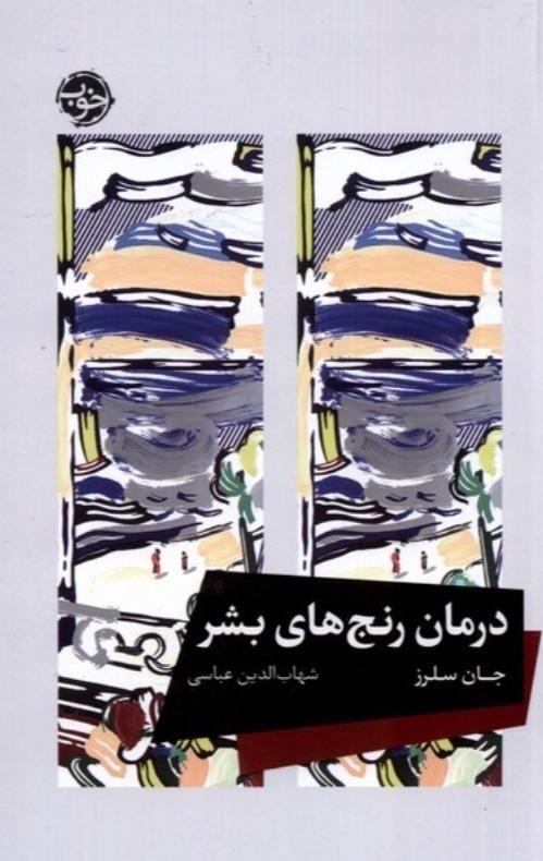 درمان رنج های بشر - 1