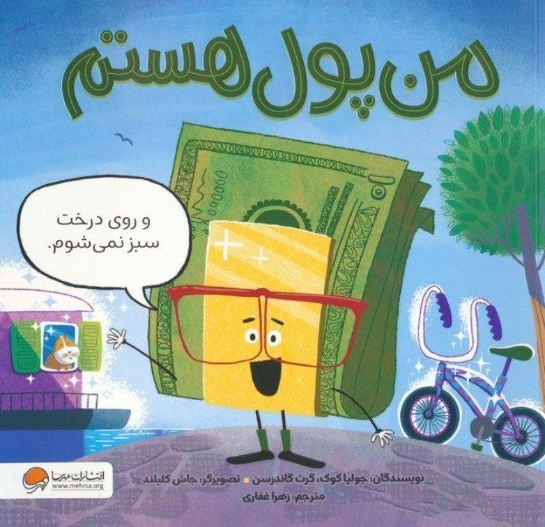 من پول هستم (و روی درخت سبز نمی شوم)