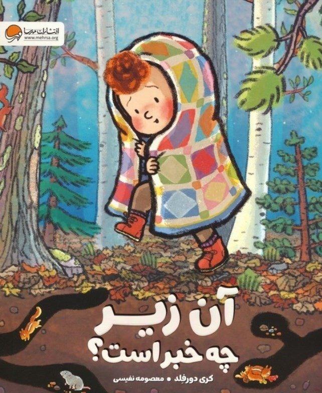 آن زیر چه خبر است - 1