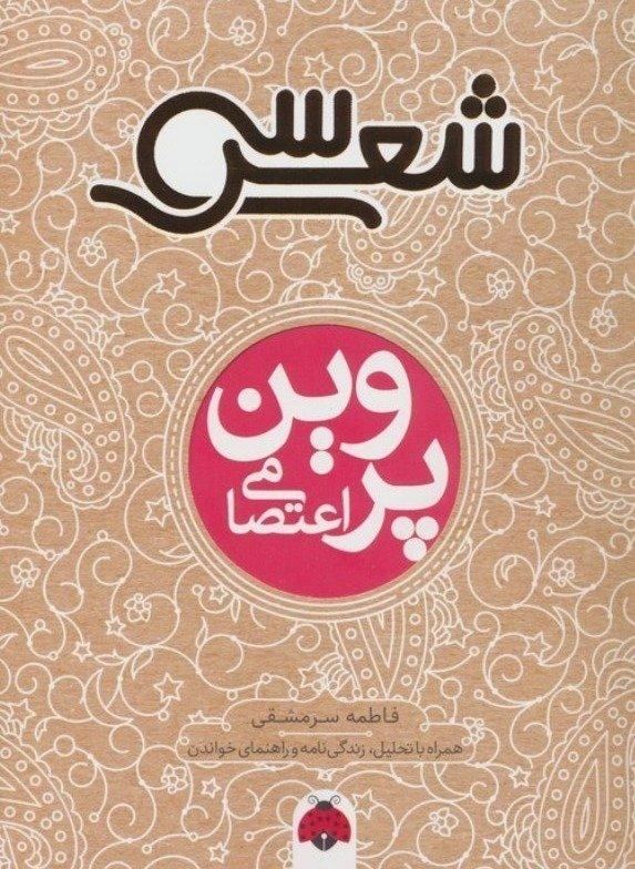 30 شعر پروین اعتصامی