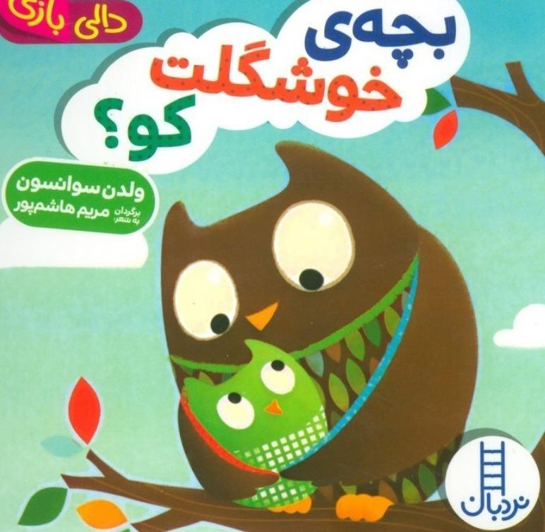 بچه خوشگلت کو (دالی بازی)