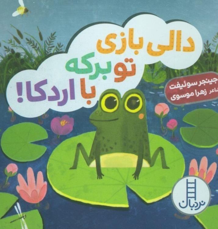 دالی بازی تو برکه با اردکا 