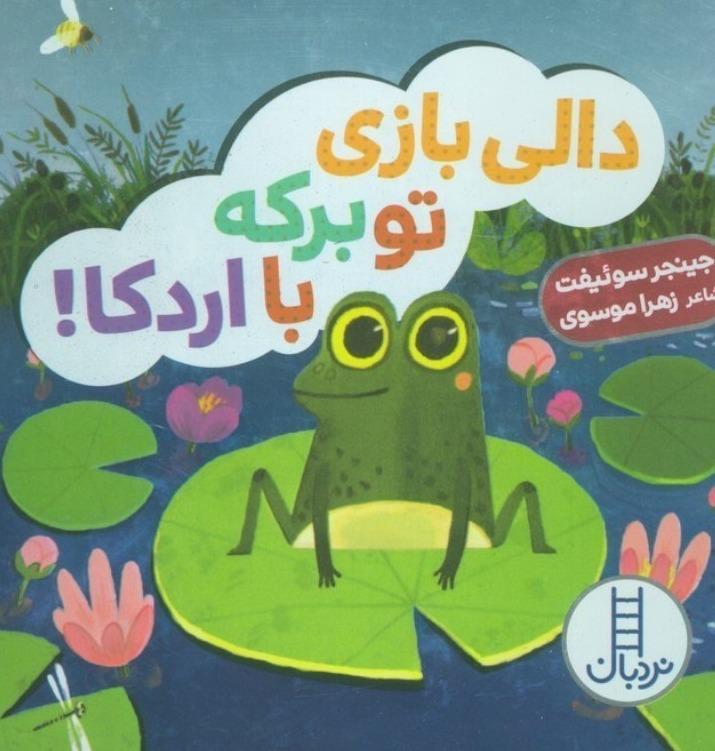 دالی بازی تو برکه با اردکا  - 1