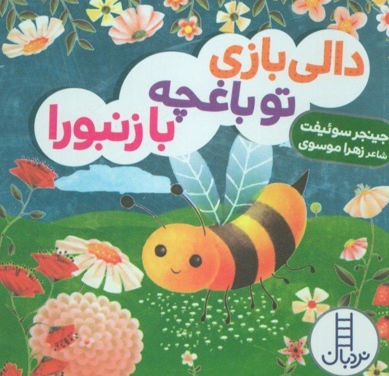 دالی بازی تو باغچه با زنبورا