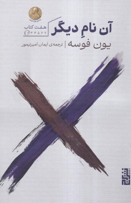 آن نام دیگر - 1