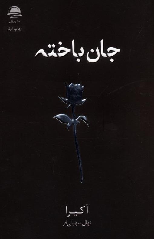 جان باخته - 1