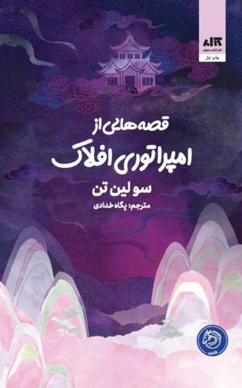 قصه هایی از امپراتوری افلاک