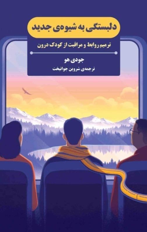 دلبستگی به شیوه جدید (ترمیم روابط و مراقبت از کودک درون)