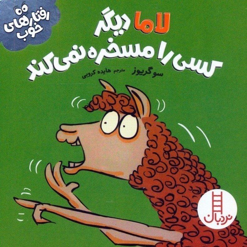 لاما دیگر کسی را مسخره نمی کند