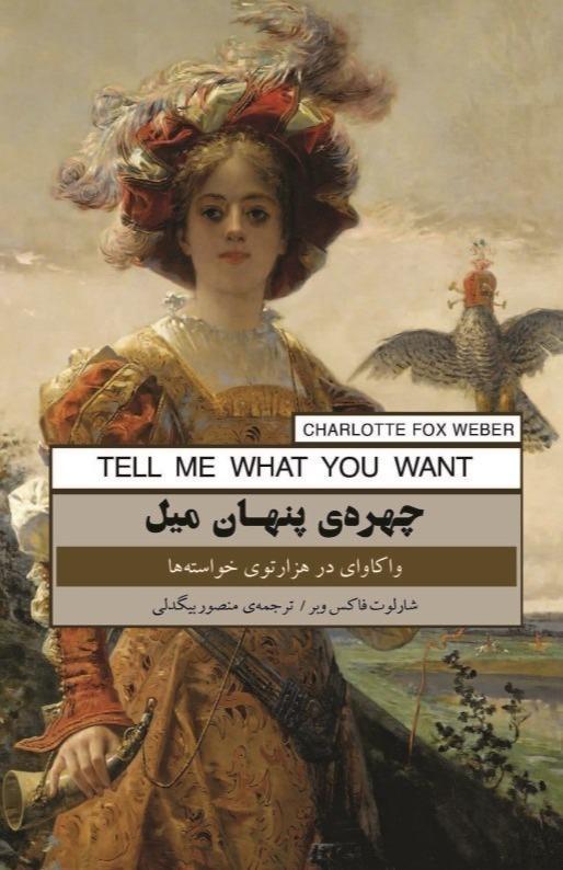 چهره پنهان میل (واکاوی در هزارتوی خواسته ها) - 1