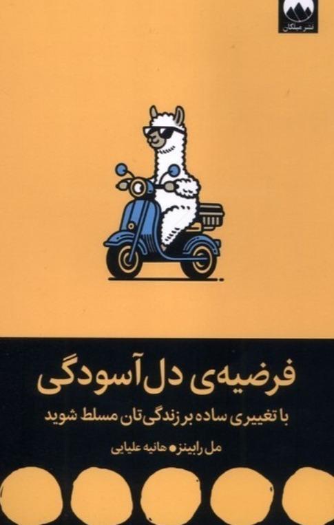 فرضیه دل آسودگی (با تغییری ساده بر زندگی تان مسلط شوید) - 1