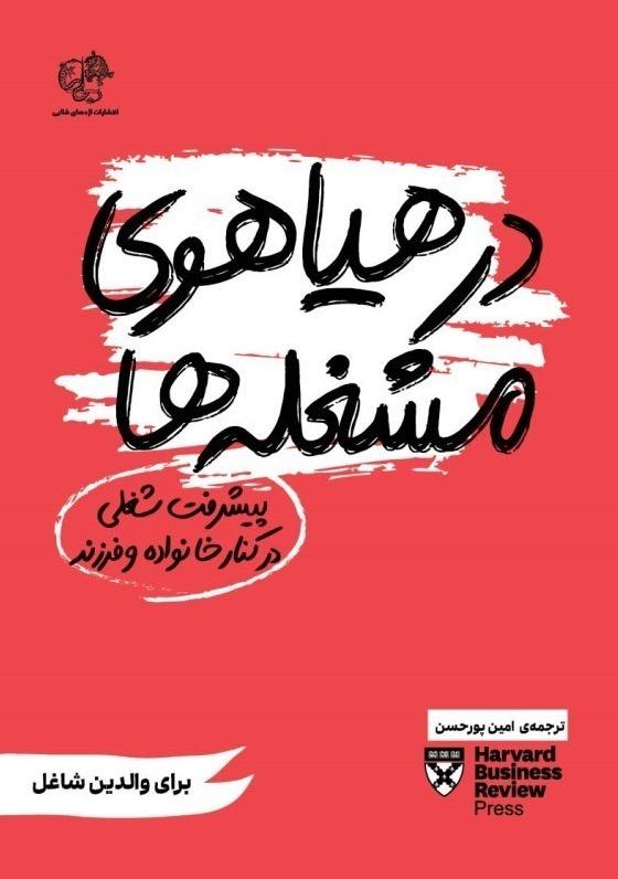 در هیاهوی مشغله ها (پیشرفت شغلی در کنار خانواده و فرزند)