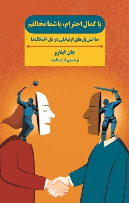 با کمال احترام با شما مخالفم (ساختن پل های ارتباطی در دل اختلاف ها) - 1