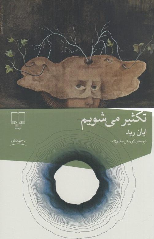 تکثیر می شویم