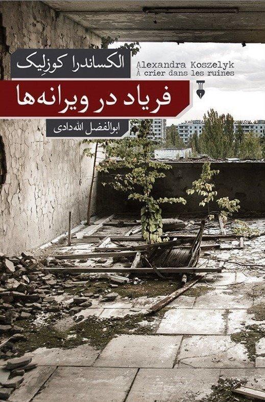 فریاد در ویرانه ها - 1