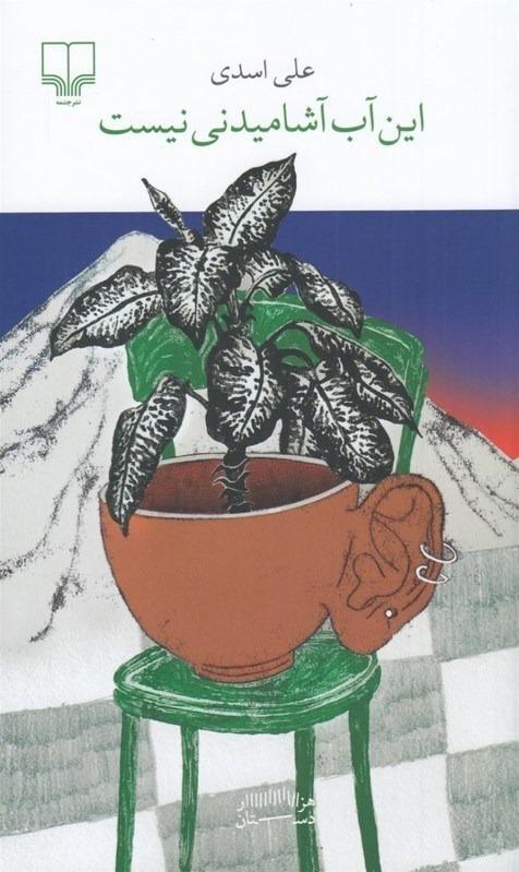 این آب آشامیدنی نیست - 1