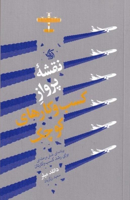 نقشه پرواز کسب و کارهای کوچک