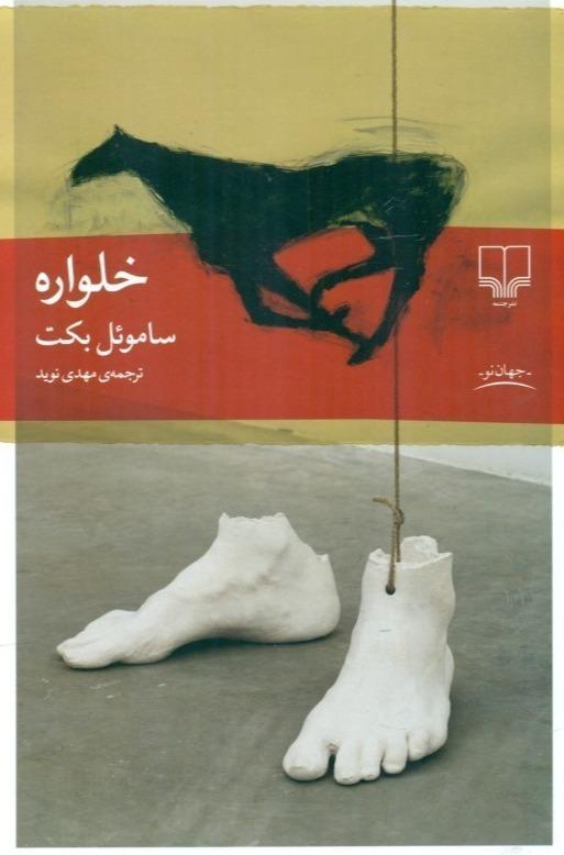 خلواره (نمایشنامه) - 1