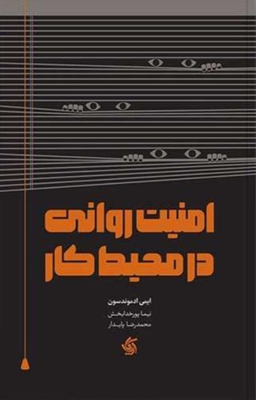 امنیت روانی در محیط کار