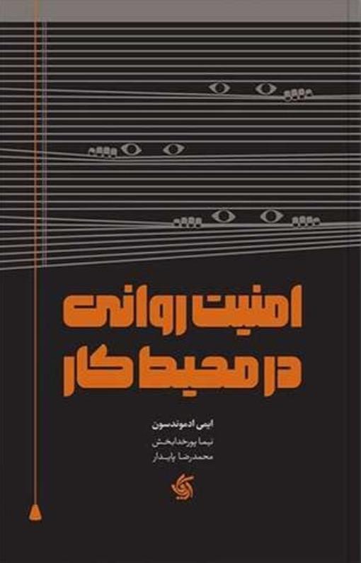 امنیت روانی در محیط کار - 1