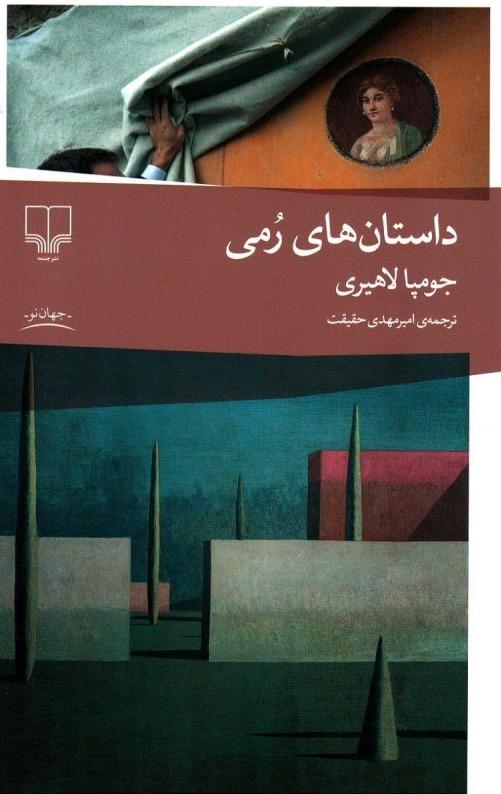 داستان های رمی