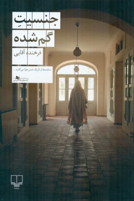 جنسیت گم شده