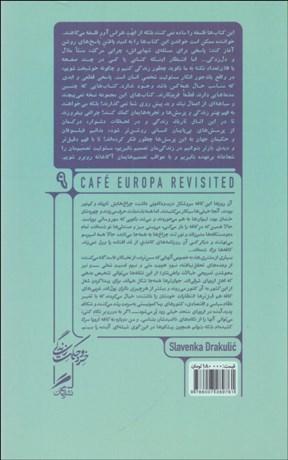 دیدار دوباره در کافه اروپا (چطور در زمانه‌ی پساکمونیسم بمانیم و حتی بخندیم) - 1
