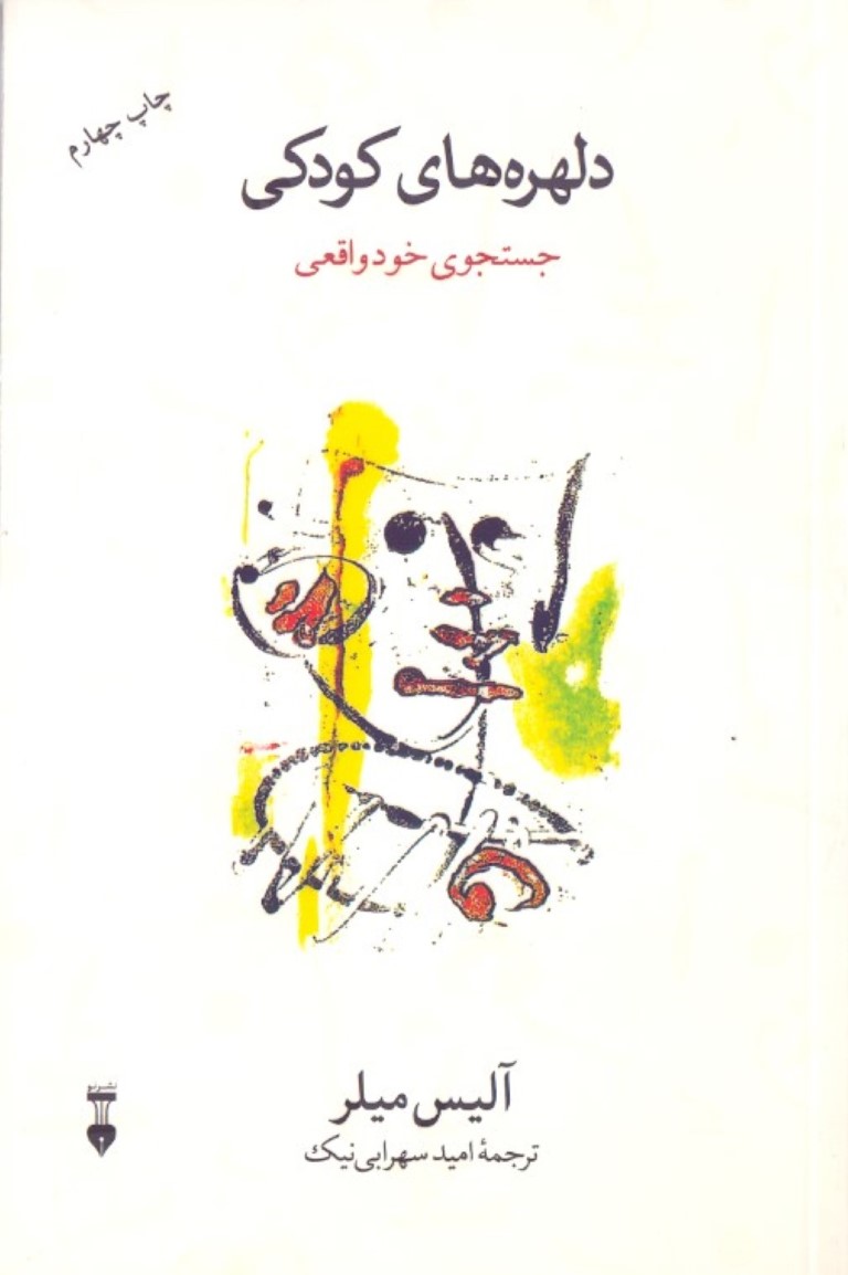 دلهره‌های کودکی (جستجوی خود واقعی) - 0