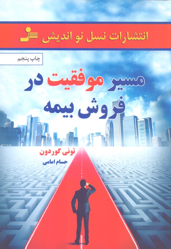 کافه کتاب باهم - مسیر موفقیت در فروش بیمه