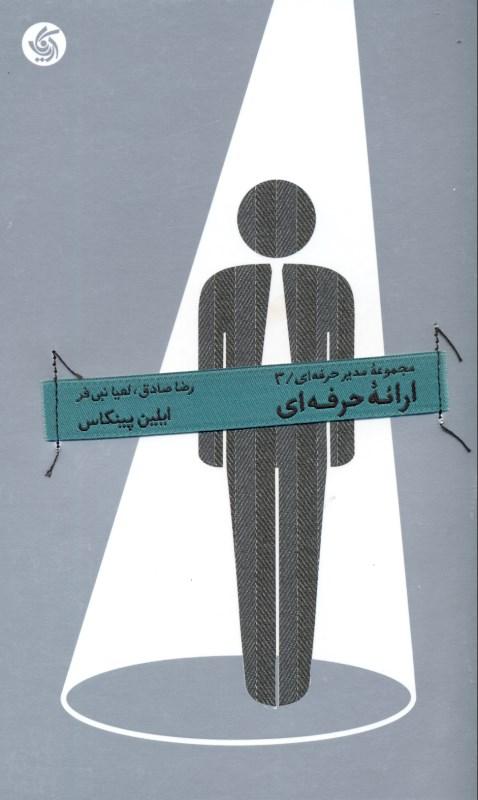 ارائه حرفه‌ای (مجموعه مدیر حرفه‌ای 3) - 1