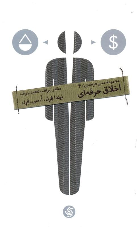 اخلاق حرفه‌ای (مجموعه مدیر حرفه‌ای 4) - 1