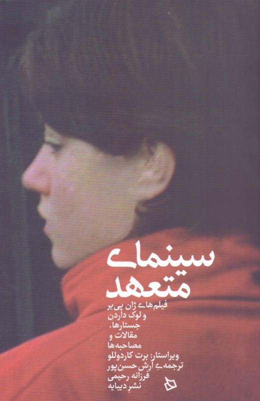 کافه کتاب باهم - سینمای متعهد (فیلم‌های ژان پی‌یر و لوک داردن) جستارها مقالات و مصاحبه‌ها