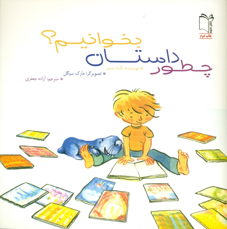 چطور داستان بخوانیم